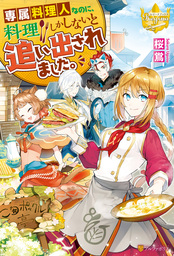 2020-05-22(金) 【期間限定 試し読み増量版】専属料理人なのに、料理しかしないと追い出されました。 桜鴬/八美☆わん アルファポリス 【期間限定 試し読み増量版】専属料理人なのに、料理しかしないと追い出されました。