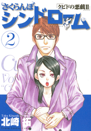 2020-05-22(金) さくらんぼシンドローム(2)【期間限定 無料お試し版】 北崎拓 小学館 さくらんぼシンドローム(2)【期間限定 無料お試し版】