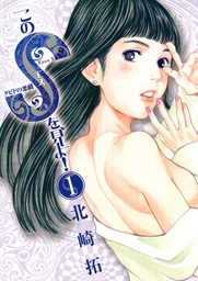 2020-05-22(金) このSを、見よ!(1)【期間限定 無料お試し版】 北崎拓 小学館 このSを、見よ!(1)【期間限定 無料お試し版】