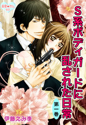最愛 カレなび S系ボディガードに乱された日常 １ マンガ 漫画 伊藤えみ李 電子書籍試し読み無料 Book Walker