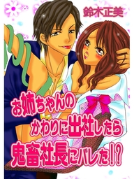 お姉ちゃんのかわりに出社したら鬼畜社長にバレた マンガ 漫画 鈴木正美 電子書籍試し読み無料 Book Walker