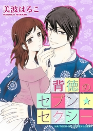 背徳のセブン☆セクシー(７)