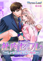 社内セフレ～しょせんはカラダの関係～(10)