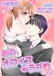 あの、オフィス・ラブ的な!?(４)