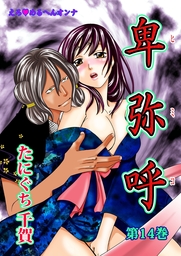 えろ◆めるへんオンナ 卑弥呼(１４)