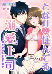 となりに住んでる溺愛上司～お風呂あがりの甘い責め～(１)