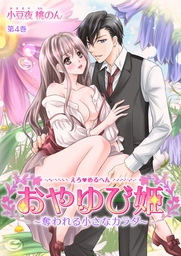 えろ◆めるへん おやゆび姫～奪われる小さなカラダ～(４)