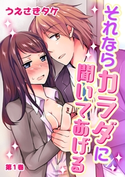 それならカラダに聞いてあげる(１)