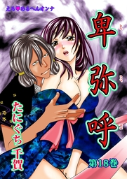 えろ◆めるへんオンナ 卑弥呼(１８)