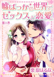 嘘ばっかの世界でセックスと恋愛(１)