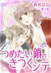 つめたい鎖できつくシテ(２)