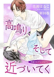 高鳴り、そして近づいてく～背徳のセブン☆セクシー～(10)
