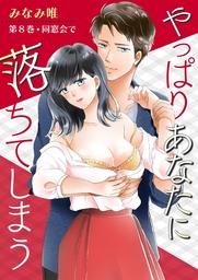 やっぱりあなたに落ちてしまう(８)