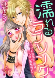 濡れるラブソング～アイドル王子に奥までいっぱい責められて～(１)