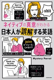 ネイティブの真意がわかる　日本人が誤解する英語　juiceは「ジュース」じゃない?!