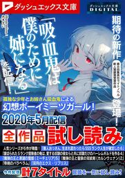 2020-05-22(金) ダッシュエックス文庫DIGITAL 2020年5月配信全作品試し読み ダッシュエックス文庫編集部 集英社 ダッシュエックス文庫DIGITAL 2020年5月配信全作品試し読み