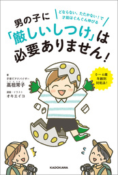 男の子に 厳しいしつけ は必要ありません どならない たたかない で才能はぐんぐん伸びる 実用 高祖常子 オキ エイコ 電子書籍試し読み無料 Book Walker