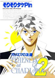 最新刊 カリスマの友達２ マンガ 漫画 Bl ボーイズラブ そりそりタケｐｉｎ 秋水社オリジナルblシリーズ 電子書籍試し読み無料 Book Walker