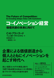 コ・イノベーション経営―価値共創の未来に向けて