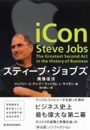 スティーブ・ジョブズ　偶像復活