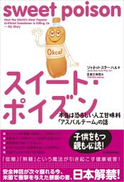 スイート・ポイズン―本当は恐ろしい人工甘味料「アスパルテーム」の話