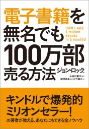 電子書籍を無名でも１００万部売る方法