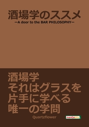 酒場学のススメ-A door to the BAR PHILOSOPHY-