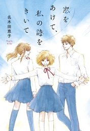 赤い実 はじけた 実用 名木田恵子 三村久美子 電子書籍試し読み無料 Book Walker