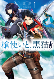 【10％OFF】槍使いと、黒猫。【1～10巻セット】