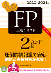 うかる！ FP2級・AFP 王道テキスト 2020-2021年版