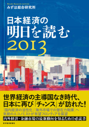 最新刊】日本経済の明日を読む２０１２ アメリカに頼れない時代 - 実用 ...