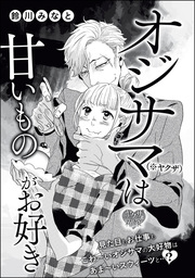 話 連載 オジサマ ヤクザ は甘いものがお好き 単話版 話 連載 マンガ 鈴川みなと 無敵恋愛s Girl 電子書籍ストア Book Walker