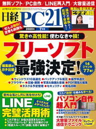 日経PC21（ピーシーニジュウイチ） 2020年7月号 [雑誌]