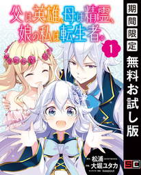 父は英雄、母は精霊、娘の私は転生者。【分冊版】 1【期間限定 無料お試し版】