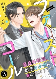 ファーストコール ～童貞外科医、年下ヤクザの嫁にされそうです！～3（分冊版）