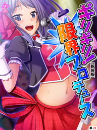 【新装版】ギリギリ！限界プロデュース ～無茶振りハチャメチャ密着レッスン～　（単話）　第２３話