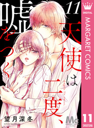 天使は二度、嘘をつく 11