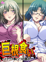【新装版】巨根食い ～トラウマ棒と2つの猥穴～　第４巻