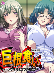 【新装版】巨根食い ～トラウマ棒と2つの猥穴～　（単話）　第１４話