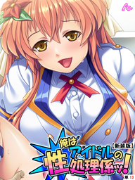 【新装版】俺はアイドルの性処理係ッ！ ～今日から彼女のいいなり肉棒～　（単話）　第１３話