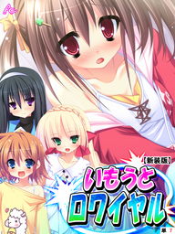 【新装版】いもうとロワイヤル ～お兄ちゃんにハメられたいッ！～　（単話）　第７話