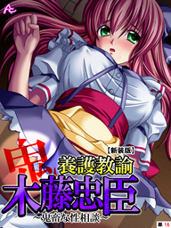 【新装版】養護教諭 木藤忠臣 ～鬼畜な性相談～　（単話）　第１６話
