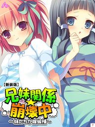 【新装版】兄妹関係☆崩壊中 ～妹たちが嫁候補～　第７巻