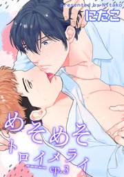 めそめそトロイメライ 【短編】 ep.3