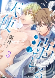溺レる天使 3（分冊版）