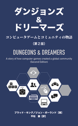 ダンジョンズ＆ドリーマーズ（第2版）：コンピュータゲームとコミュニティの物語
