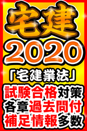 宅建 2020 宅建業法【徹底合格対策】