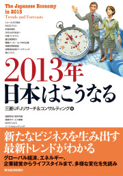 ２０２２年 日本はこうなる - 実用 三菱ＵＦＪリサーチ