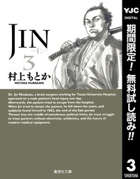 JIN―仁―【期間限定無料】 3