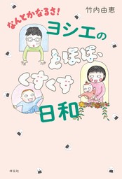 なんとかなるさ！ヨシエのとほほ、くすくす日和